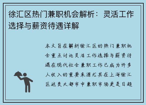 徐汇区热门兼职机会解析：灵活工作选择与薪资待遇详解