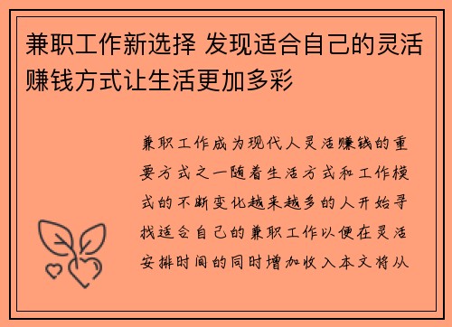兼职工作新选择 发现适合自己的灵活赚钱方式让生活更加多彩