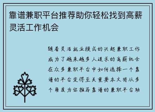 靠谱兼职平台推荐助你轻松找到高薪灵活工作机会