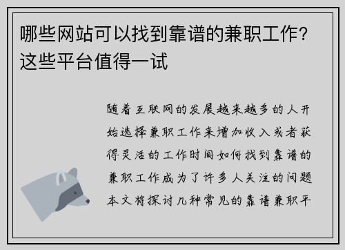 哪些网站可以找到靠谱的兼职工作？这些平台值得一试