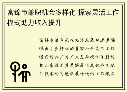 富锦市兼职机会多样化 探索灵活工作模式助力收入提升