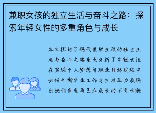 兼职女孩的独立生活与奋斗之路：探索年轻女性的多重角色与成长