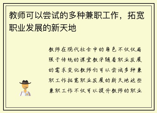 教师可以尝试的多种兼职工作，拓宽职业发展的新天地