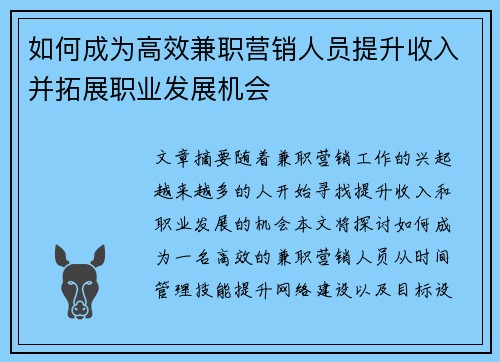 如何成为高效兼职营销人员提升收入并拓展职业发展机会