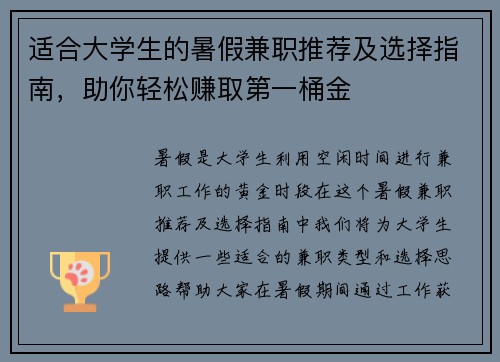 适合大学生的暑假兼职推荐及选择指南，助你轻松赚取第一桶金