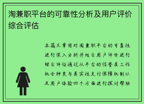 淘兼职平台的可靠性分析及用户评价综合评估