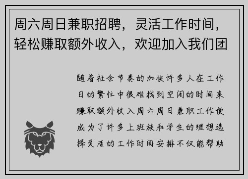 周六周日兼职招聘，灵活工作时间，轻松赚取额外收入，欢迎加入我们团队