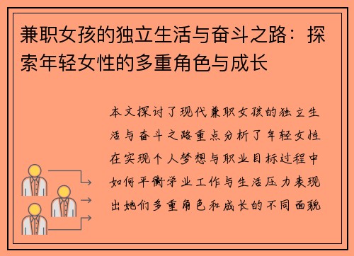 兼职女孩的独立生活与奋斗之路：探索年轻女性的多重角色与成长