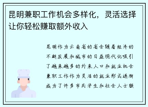 昆明兼职工作机会多样化，灵活选择让你轻松赚取额外收入