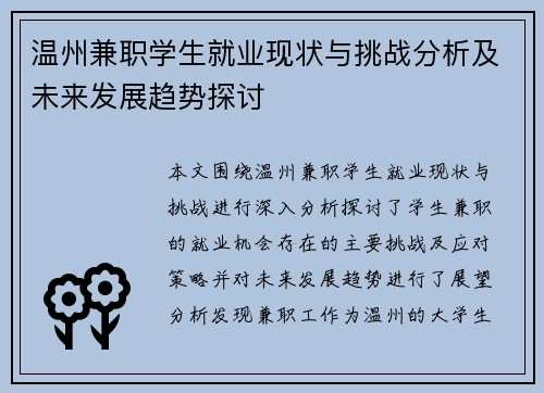 温州兼职学生就业现状与挑战分析及未来发展趋势探讨