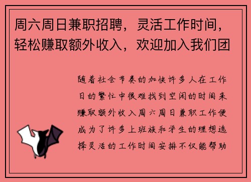 周六周日兼职招聘，灵活工作时间，轻松赚取额外收入，欢迎加入我们团队