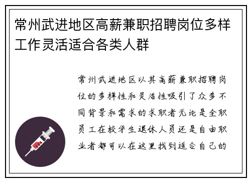 常州武进地区高薪兼职招聘岗位多样工作灵活适合各类人群