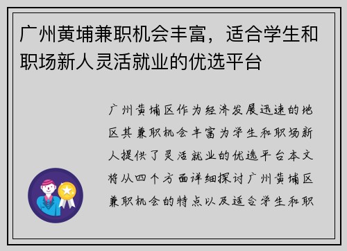 广州黄埔兼职机会丰富，适合学生和职场新人灵活就业的优选平台