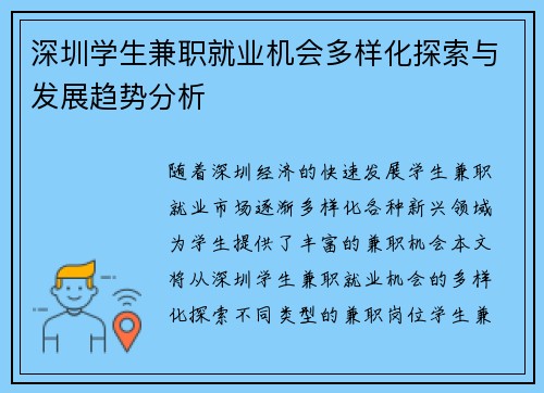 深圳学生兼职就业机会多样化探索与发展趋势分析