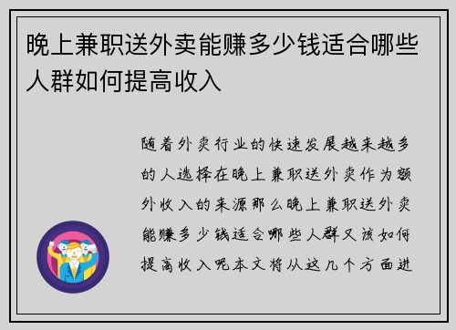 晚上兼职送外卖能赚多少钱适合哪些人群如何提高收入