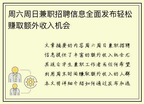 周六周日兼职招聘信息全面发布轻松赚取额外收入机会