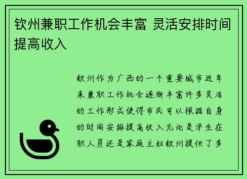 钦州兼职工作机会丰富 灵活安排时间提高收入