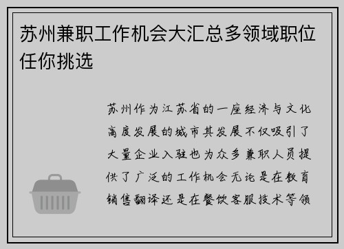 苏州兼职工作机会大汇总多领域职位任你挑选