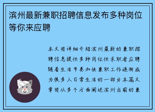 滨州最新兼职招聘信息发布多种岗位等你来应聘