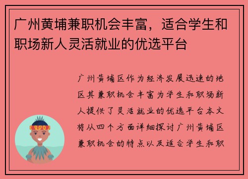 广州黄埔兼职机会丰富，适合学生和职场新人灵活就业的优选平台