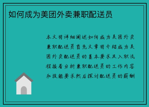 如何成为美团外卖兼职配送员