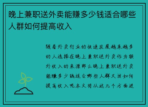 晚上兼职送外卖能赚多少钱适合哪些人群如何提高收入