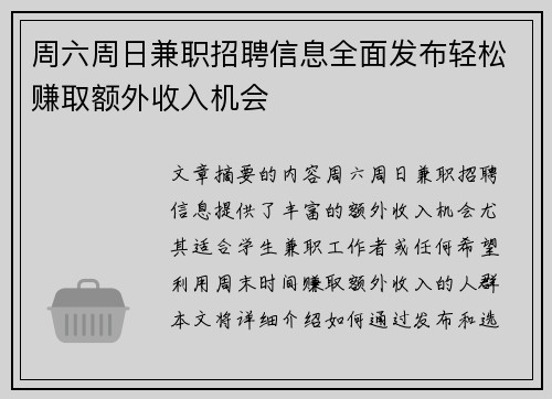 周六周日兼职招聘信息全面发布轻松赚取额外收入机会
