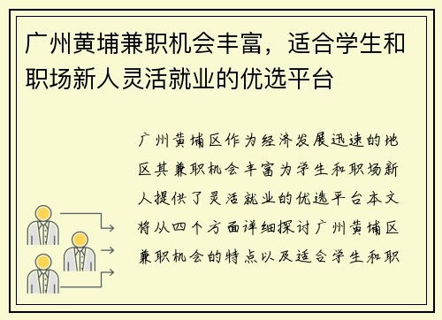 广州黄埔兼职机会丰富，适合学生和职场新人灵活就业的优选平台