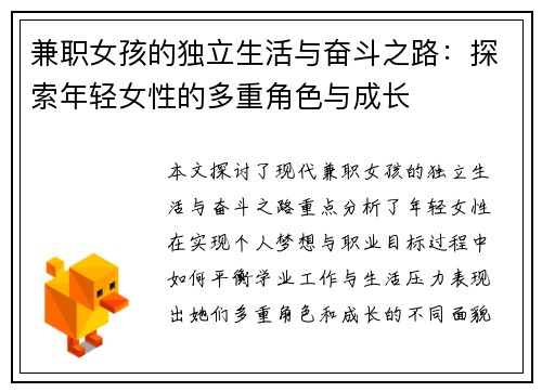 兼职女孩的独立生活与奋斗之路：探索年轻女性的多重角色与成长