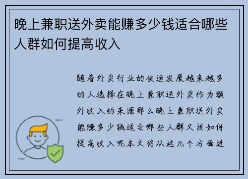 晚上兼职送外卖能赚多少钱适合哪些人群如何提高收入