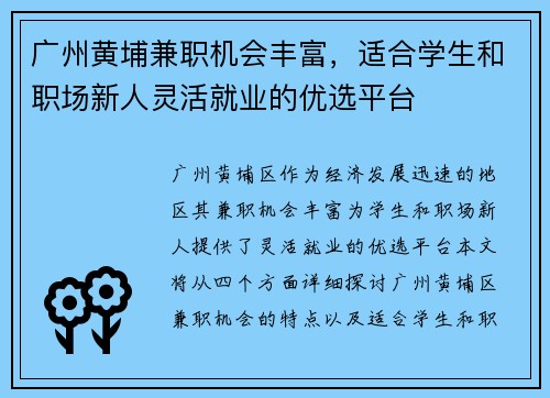 广州黄埔兼职机会丰富，适合学生和职场新人灵活就业的优选平台