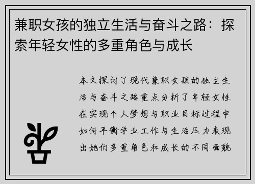 兼职女孩的独立生活与奋斗之路：探索年轻女性的多重角色与成长