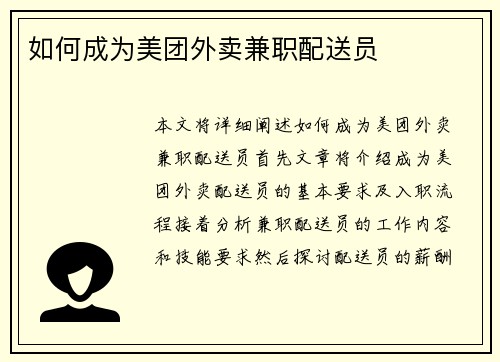如何成为美团外卖兼职配送员