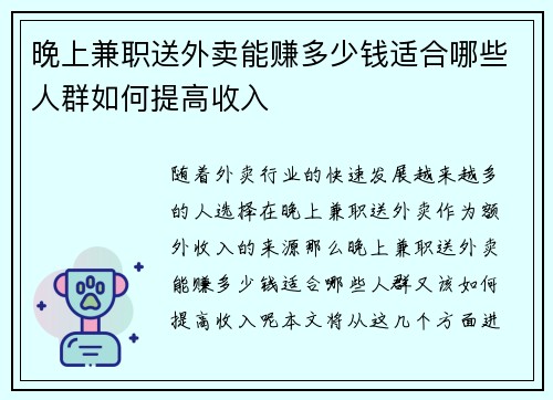 晚上兼职送外卖能赚多少钱适合哪些人群如何提高收入