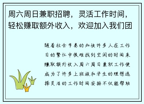 周六周日兼职招聘，灵活工作时间，轻松赚取额外收入，欢迎加入我们团队