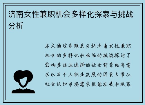 济南女性兼职机会多样化探索与挑战分析