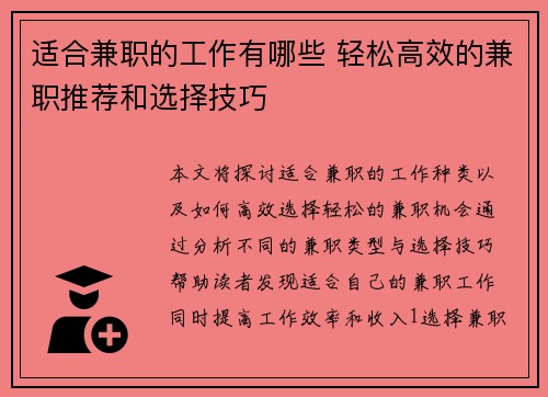 适合兼职的工作有哪些 轻松高效的兼职推荐和选择技巧