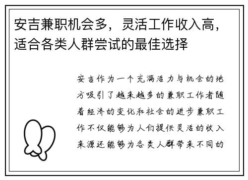 安吉兼职机会多，灵活工作收入高，适合各类人群尝试的最佳选择