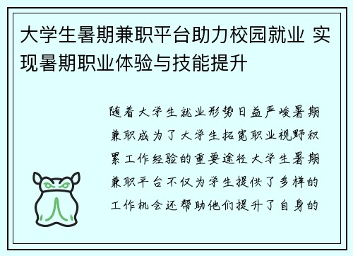 大学生暑期兼职平台助力校园就业 实现暑期职业体验与技能提升