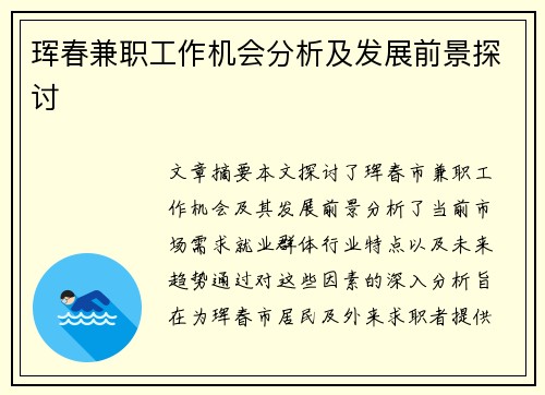 珲春兼职工作机会分析及发展前景探讨