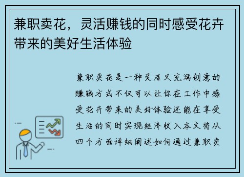 兼职卖花，灵活赚钱的同时感受花卉带来的美好生活体验