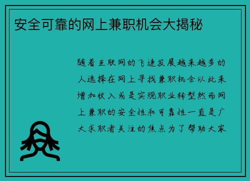 安全可靠的网上兼职机会大揭秘