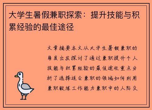 大学生暑假兼职探索：提升技能与积累经验的最佳途径
