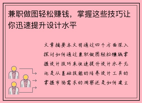 兼职做图轻松赚钱，掌握这些技巧让你迅速提升设计水平