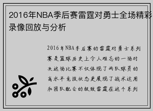 2016年NBA季后赛雷霆对勇士全场精彩录像回放与分析