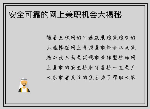 安全可靠的网上兼职机会大揭秘