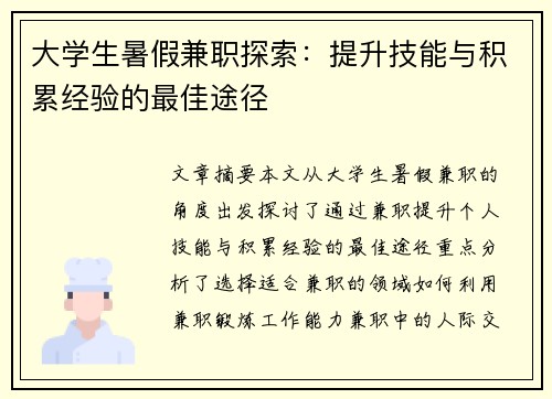 大学生暑假兼职探索：提升技能与积累经验的最佳途径