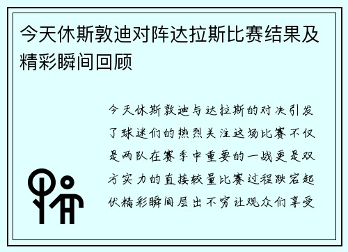 今天休斯敦迪对阵达拉斯比赛结果及精彩瞬间回顾