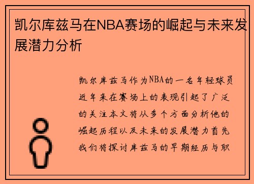 凯尔库兹马在NBA赛场的崛起与未来发展潜力分析
