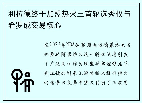 利拉德终于加盟热火三首轮选秀权与希罗成交易核心